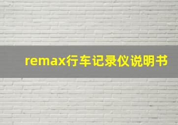 remax行车记录仪说明书