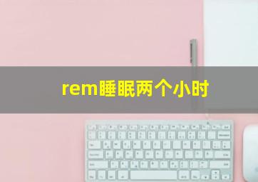 rem睡眠两个小时