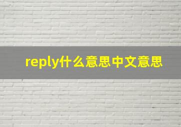 reply什么意思中文意思