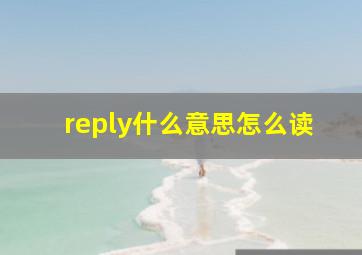 reply什么意思怎么读