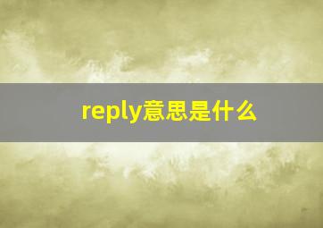 reply意思是什么