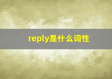 reply是什么词性