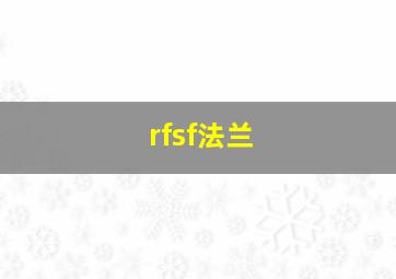 rfsf法兰