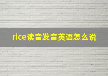 rice读音发音英语怎么说