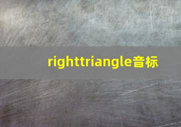 righttriangle音标