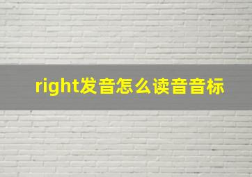 right发音怎么读音音标