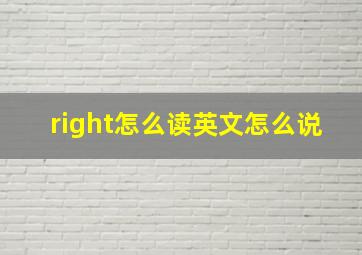 right怎么读英文怎么说