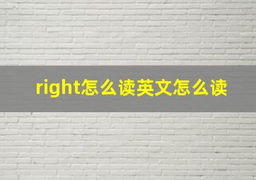 right怎么读英文怎么读