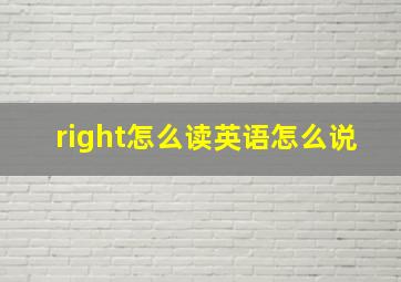 right怎么读英语怎么说