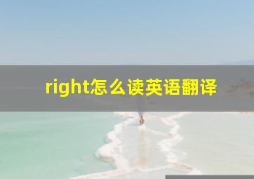 right怎么读英语翻译