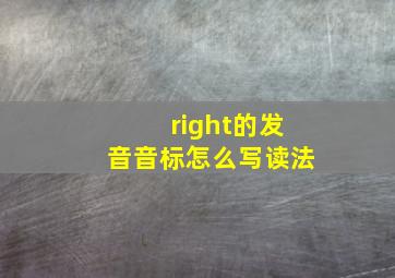 right的发音音标怎么写读法