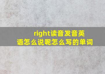 right读音发音英语怎么说呢怎么写的单词