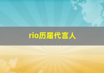 rio历届代言人