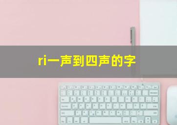 ri一声到四声的字