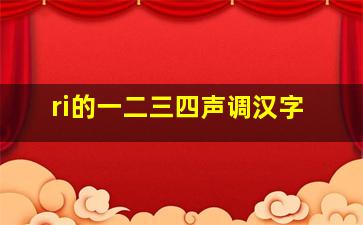 ri的一二三四声调汉字