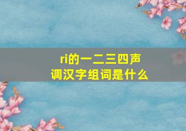 ri的一二三四声调汉字组词是什么