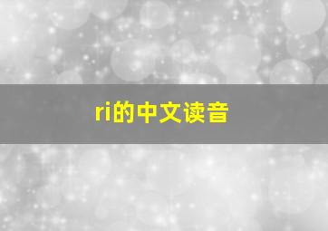 ri的中文读音