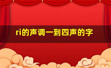 ri的声调一到四声的字