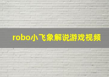 robo小飞象解说游戏视频