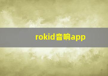 rokid音响app