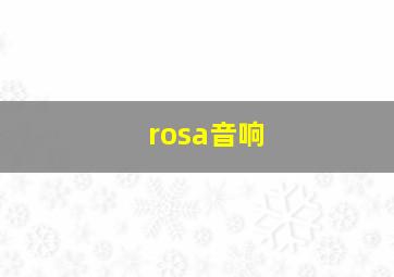 rosa音响