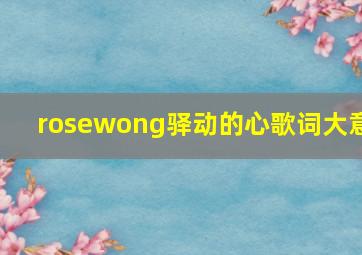 rosewong驿动的心歌词大意