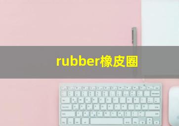 rubber橡皮圈