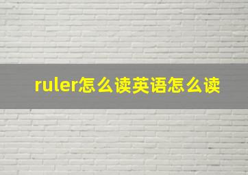 ruler怎么读英语怎么读