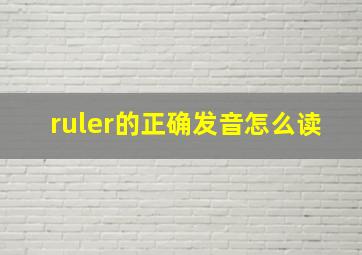 ruler的正确发音怎么读