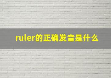 ruler的正确发音是什么