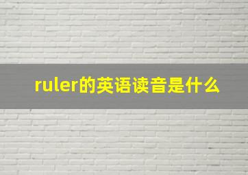 ruler的英语读音是什么