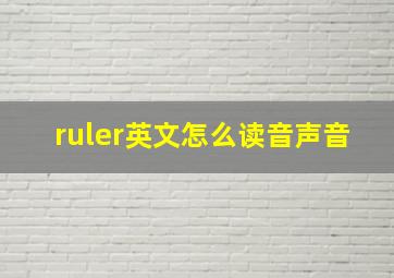 ruler英文怎么读音声音