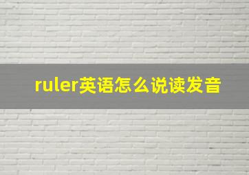 ruler英语怎么说读发音