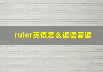 ruler英语怎么读语音读