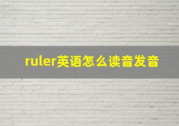 ruler英语怎么读音发音