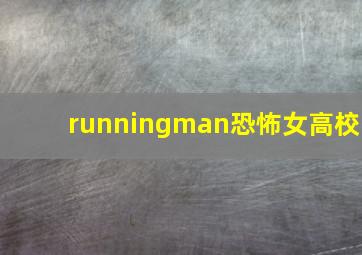 runningman恐怖女高校