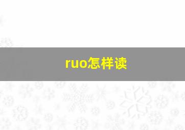 ruo怎样读