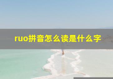 ruo拼音怎么读是什么字