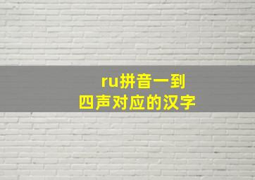 ru拼音一到四声对应的汉字