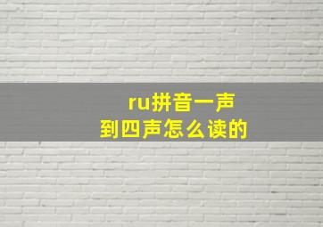 ru拼音一声到四声怎么读的