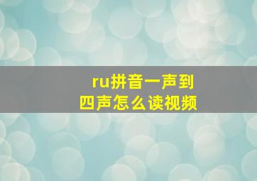 ru拼音一声到四声怎么读视频