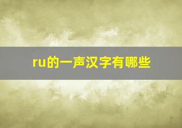 ru的一声汉字有哪些