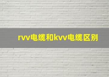 rvv电缆和kvv电缆区别