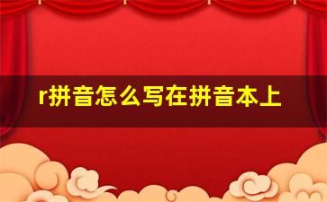 r拼音怎么写在拼音本上