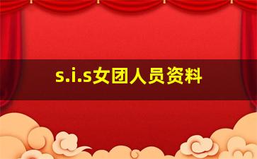 s.i.s女团人员资料