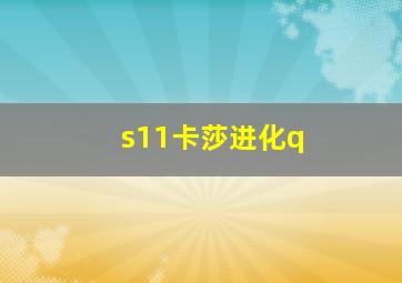 s11卡莎进化q