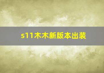 s11木木新版本出装