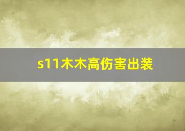 s11木木高伤害出装