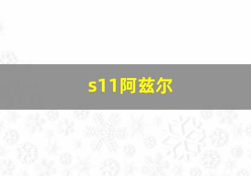 s11阿兹尔