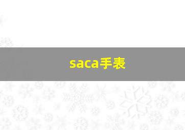 saca手表